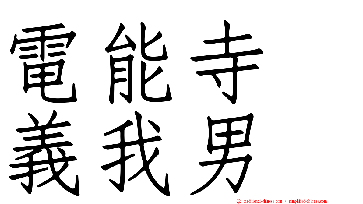 電能寺　義我男